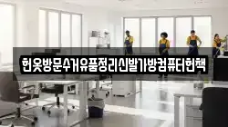 헌옷방문수거유품정리신발가방컴퓨터헌책