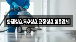 화재청소.특수청소.공장청소.청소업체