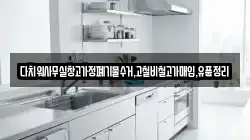 다치워사무실창고가정폐기물수거,고철비철고가매입,유품정리