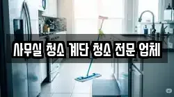 사무실 청소 계단 청소 전문 업체
