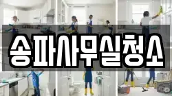 송파사무실청소