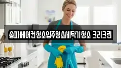 송파에어컨청소입주청소세탁기청소 크리크린