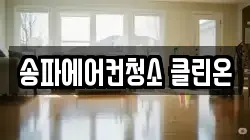 송파에어컨청소 클린온