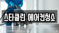 스타클린 에어컨청소
