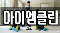 아이엠클린