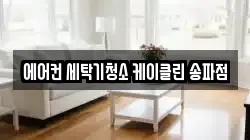 서울특별시 송파구 장지동 청소,입주청소,사무실청소,에어컨청소,특수청소,상가청소,거주청소,유품정리