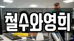 철수와영희