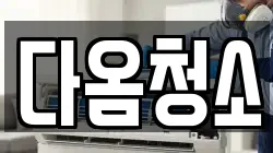 다옴청소