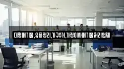 대형폐기물,유품정리,가구수거,가정이사폐기물처리업체