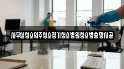 사무실청소입주청소정기청소병원청소방충망시공