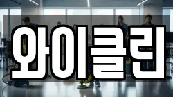 와이클린