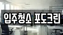 서울특별시 송파구 풍납동 청소,입주청소,사무실청소,에어컨청소,특수청소,상가청소,거주청소,유품정리