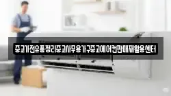 중고가전유품정리중고사무용가구중고에어컨판매재활용센터