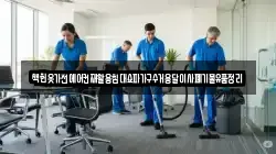 책헌옷가전에어컨재활용침대쇼파가구수거용달이사폐기물유품정리