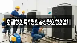 화재청소.특수청소.공장청소.청소업체