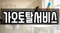 가오토탈서비스