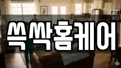 쓱싹홈케어