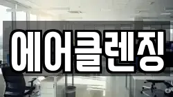 에어클렌징