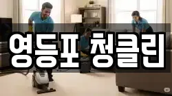 영등포 청클린