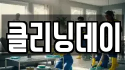클리닝데이