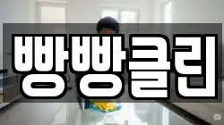 빵빵클린