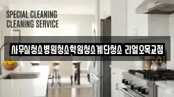 사무실청소병원청소학원청소계단청소 리얼오목교점