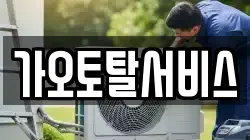 가오토탈서비스