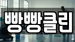 빵빵클린