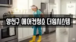 서울특별시 양천구 신월동 청소,입주청소,사무실청소,에어컨청소,특수청소,상가청소,거주청소,유품정리
