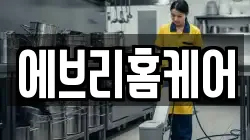에브리홈케어