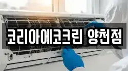 코리아에코크린 양천점