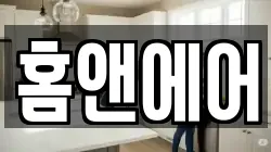 홈앤에어