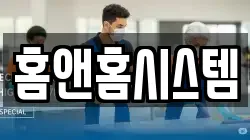 홈앤홈시스템