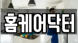 홈케어닥터