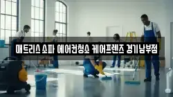 매트리스 소파 에어컨청소 케어프렌즈 경기남부점