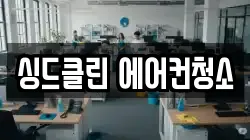 싱드클린 에어컨청소
