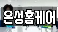 은성홈케어