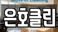 은호클린