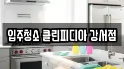 입주청소 클린피디아 강서점