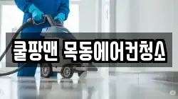 쿨팡맨 목동에어컨청소