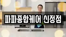 서울특별시 양천구 신정동 청소,입주청소,사무실청소,에어컨청소,특수청소,상가청소,거주청소,유품정리