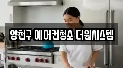 양천구 에어컨청소 더원시스템