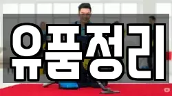 유품정리