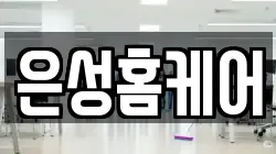 은성홈케어