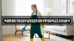 학원병원정기청소사무실청소입주이사카펫의자학교준공청소용역