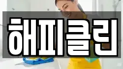 해피클린