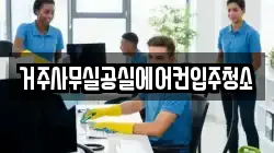 거주사무실공실에어컨입주청소
