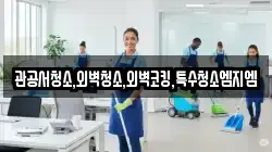관공서청소,외벽청소,외벽코킹,특수청소엠지엠