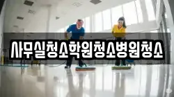사무실청소학원청소병원청소