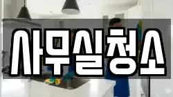 사무실청소
